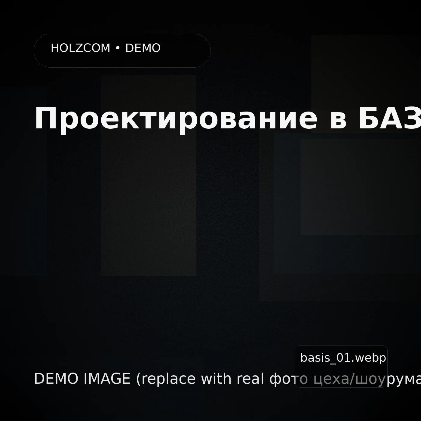 БАЗИС (демо)