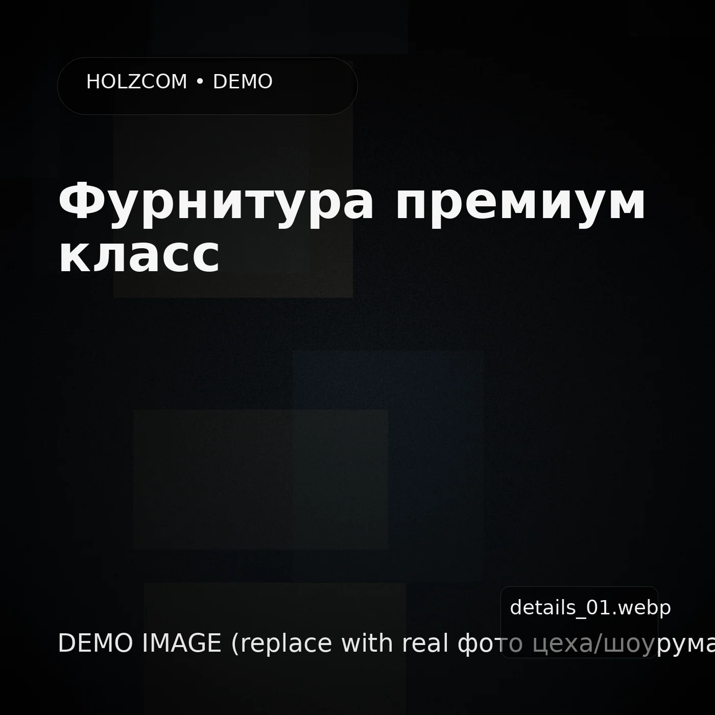 Фурнитура (демо)