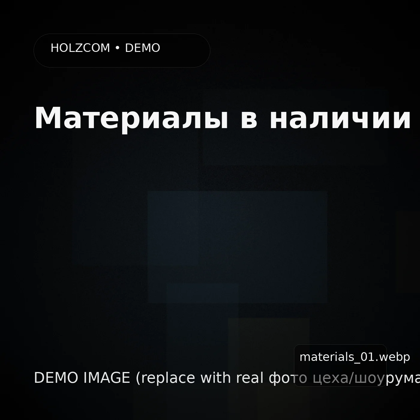 Материалы (демо)