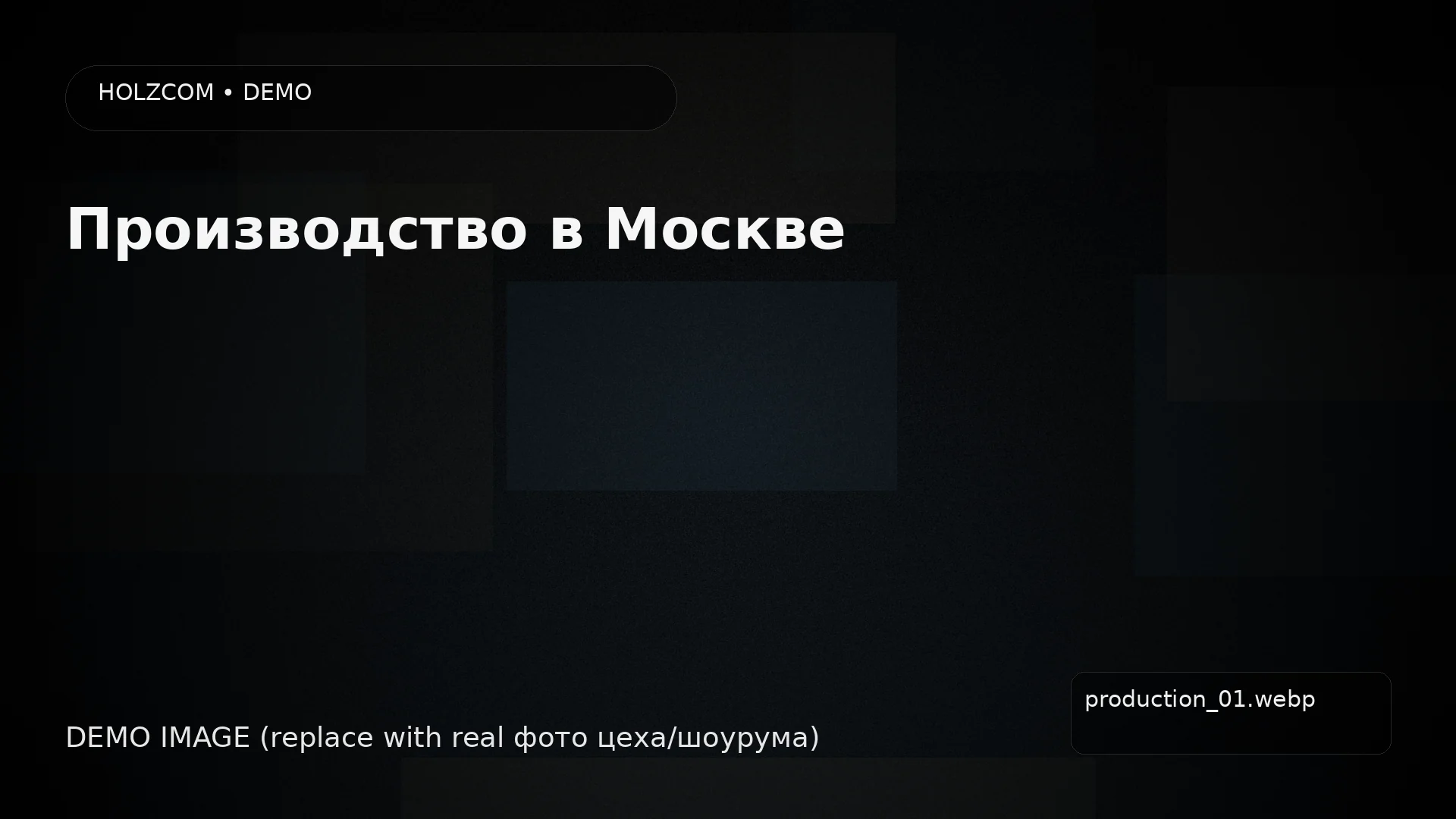 Производство (демо)